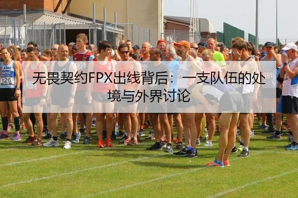 无畏契约FPX出线背后：一支队伍的处境与外界讨论